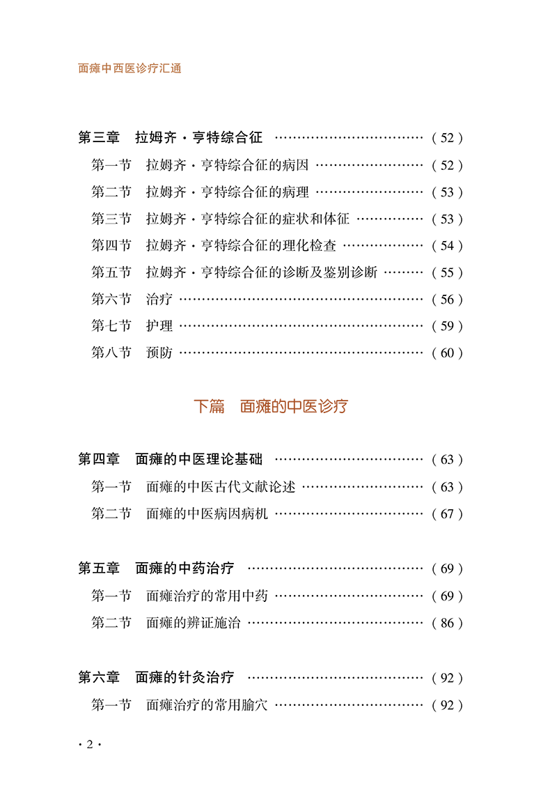 目录9787513284196面瘫中西医诊疗汇通-10.png