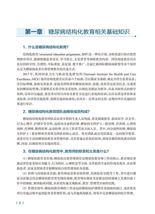 糖尿病结构化教育实用教程 中国医师协会内分泌代谢科医师分会推荐用书 糖尿病的基本理论与基础知识 人民卫生出版社9787117358118 商品图4