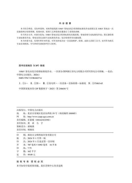 110kV变电站综合检修标准化作业（一次部分） 商品图1
