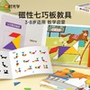 磁力七巧板启蒙教具启蒙儿童训练益智玩具幼小衔接培养幼儿园小学生益智开发  商品缩略图0