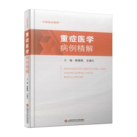 中国临床案例·重症医学病例精解 陈德昌 著 护理学 搜集了39例临床案例 上海科学技术文献出版社