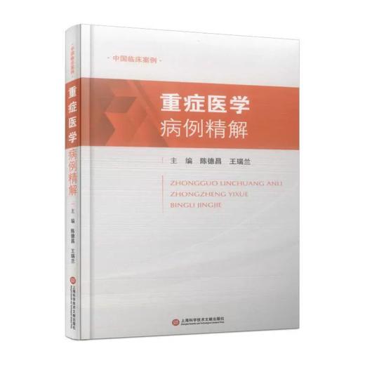 中国临床案例·重症医学病例精解 陈德昌 著 护理学 搜集了39例临床案例 上海科学技术文献出版社 商品图0
