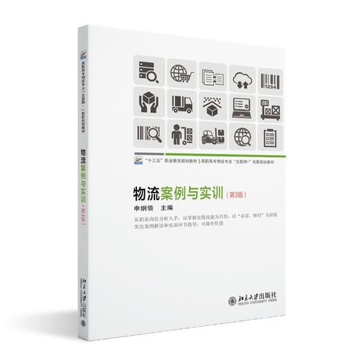 物流案例与实训（第3版） 申纲领 著 北京大学出版社 商品图0