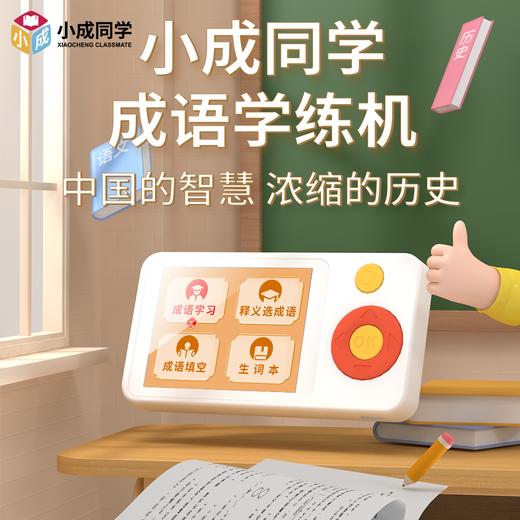 【刚需&必入】🌈小成同学成语学练机 📚2000+成语轻松学，提高孩子学习兴趣 商品图3