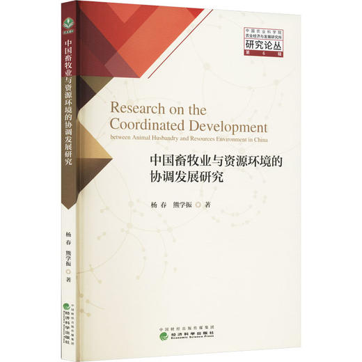 中国畜牧业与资源环境的协调发展研究 商品图0