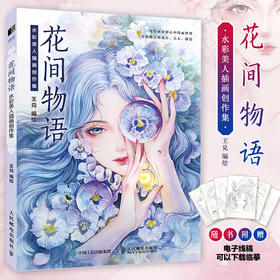 花间物语 水彩美人插画创作集 水彩画教程书王兑水彩临摹画册花卉美少女水彩人物绘制技法古风水彩插画集