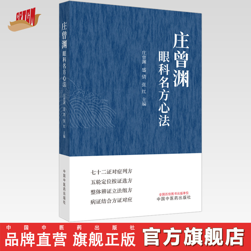 庄曾渊眼科名方心法 庄曾渊 盛倩 张红 主编 中国中医药出版社