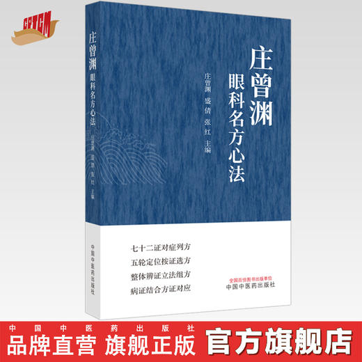 庄曾渊眼科名方心法 庄曾渊 盛倩 张红 主编 中国中医药出版社 商品图0