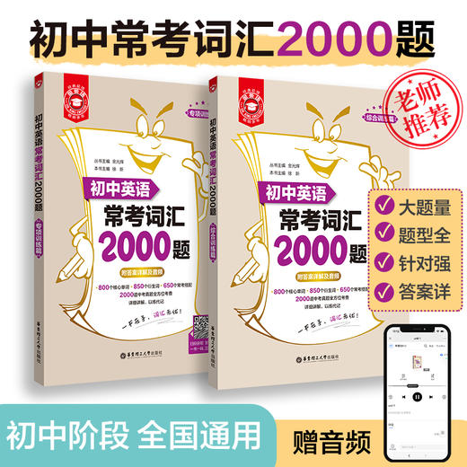 金英语 初中英语常考词汇2000题 初一初二初三 全国通用 商品图0