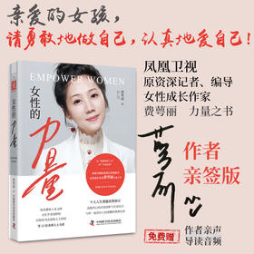【作者亲签版】女性的力量