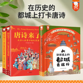《到历史上的都城去旅行》+《唐诗来了！》