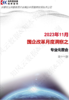 2023-11月国企改革月度洞察之专业化整合 商品缩略图0