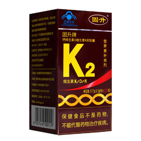 固升牌钙维生素D维生素K软胶囊【67.5g(0.5g/粒*135粒)】广东固升