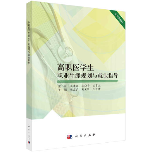 高职医学生职业生涯规划与就业指导 商品图0