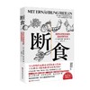 断食  预防和逆转疾病的营养科学革命 安德烈亚斯·米哈尔森 著 养生保健 商品缩略图1