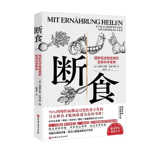 断食  预防和逆转疾病的营养科学革命 安德烈亚斯·米哈尔森 著 养生保健 商品图1
