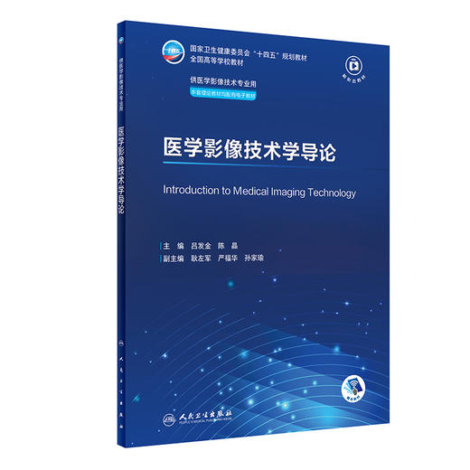 医学影像技术学导论 吕发金 卫生健康委员会十四五规划教材 全国高等学校教材 供医学影像技术专业用 人民卫生出版社9787117356862 商品图1