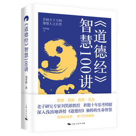 《道德经》智慧100讲