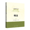 税法（第5版）（全国会计领军人才丛书·会计系列）/ 曹越 谭光荣 唐明 商品缩略图0