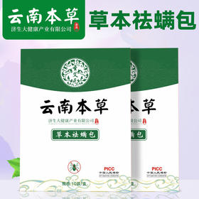 【草本材料！云南本草除螨包】由百部、艾草、苦参、花椒、薄荷、香茅草、 等草本材料制作而成！除螨虫床上家用天然植物去螨孕婴专用艾草祛螨包