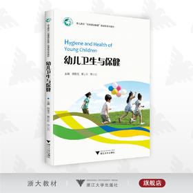 幼儿卫生与保健/幼儿教育"岗课赛证融通"微课版系列教材/谢佳宝/董正东/余小云/浙江大学出版社