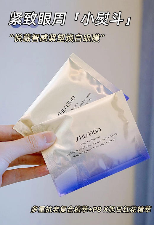 SHISEIDO资生堂悦薇智感紧塑焕白眼膜 新版本 提拉紧致淡化细纹密集补水保湿 商品图5