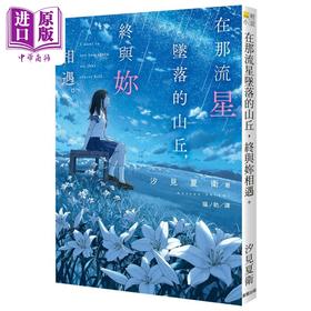 【中商原版】在那流星坠落的山丘 终与妳相遇 港台原版 汐见夏卫 台湾东贩