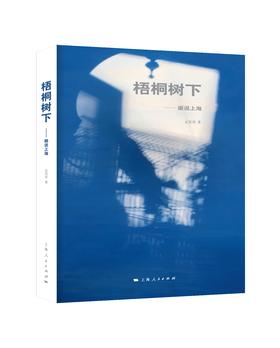 梧桐树下——画说上海