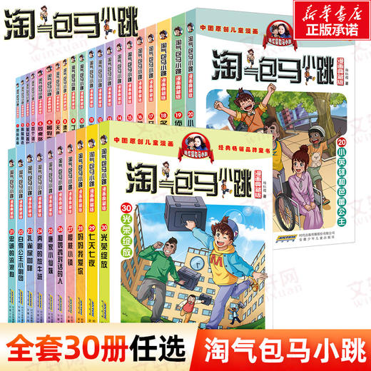 淘气包马小跳 漫画典藏版全30册 商品图1
