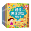 超级思维游戏贴贴画 全18册 商品缩略图0