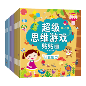超级思维游戏贴贴画 全18册