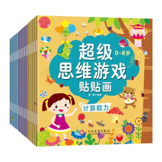 超级思维游戏贴贴画 全18册 商品图0