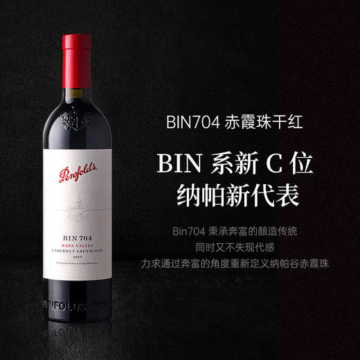 奔富BIN704葡萄酒750ml/010582 赤霞珠红葡萄酒精巧平衡余味细腻 商品图1