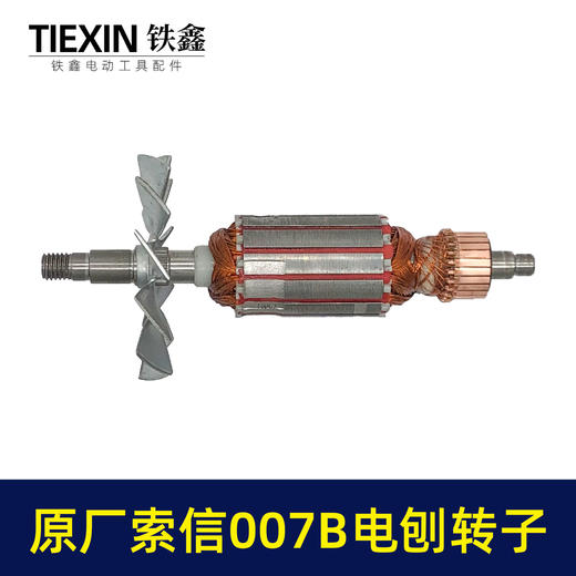 【货号07025】原厂索信007B电刨转子索信90电刨电机木工电刨配件手提电刨子马达 商品图3