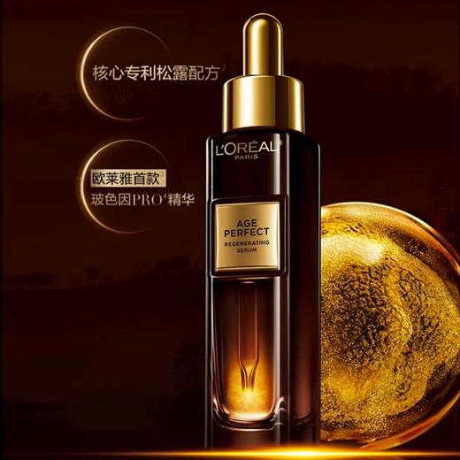 欧莱雅松露黑金精华， 松露+玻色因PRO，补水保湿紧致抗皱【G】 商品图1