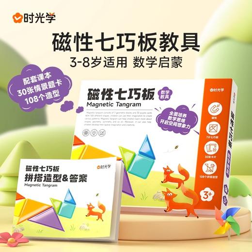 磁力七巧板启蒙教具启蒙儿童训练益智玩具幼小衔接培养幼儿园小学生益智开发  商品图1