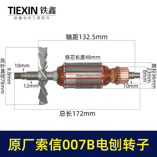 【货号07025】原厂索信007B电刨转子索信90电刨电机木工电刨配件手提电刨子马达 商品图0