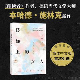 楼梯上的女人 本哈德•施林克 著 小说