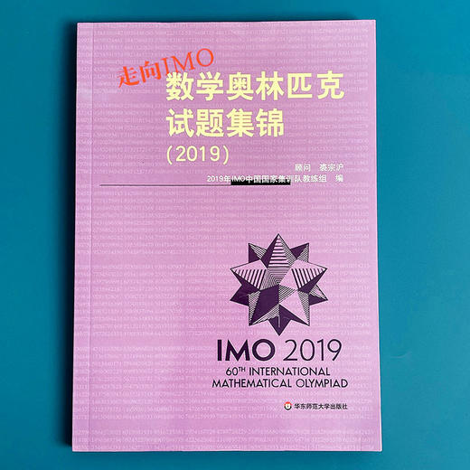 走向IMO 数学奥林匹克试题集锦 2019 中国国家集训队教练组编 商品图1