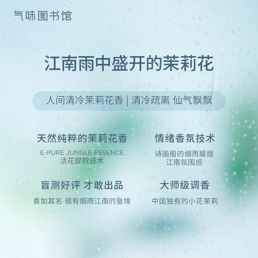 【清冷茉莉香】气味图书馆江南烟雨茉莉身体乳215ml/沐浴露295ml/香水50ml 商品图6
