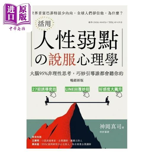 预售 【中商原版】活用人性弱点の说服心理学 畅销新版 大脑95%非理性思考 巧妙引导谁都会听你的 港台原版 神冈真司 方言文化 商品图1