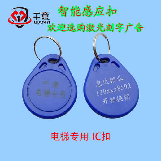 千意-电梯专用IC扣激光刻字广告（100条起拍） 商品图0