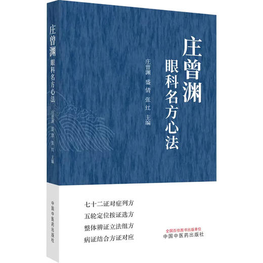 庄曾渊眼科名方心法 商品图0
