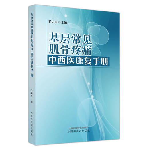 基层常见肌骨疼痛中西医康复手册 毛忠南 主编 中国中医药出版社 商品图4