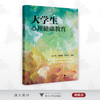 大学生心理健康教育/吴一玲/章波娜/孔丹华 编著/浙江大学出版社 商品缩略图0