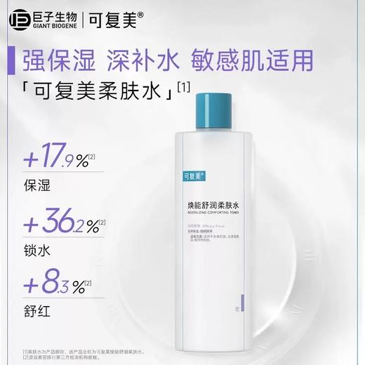 可复美焕能舒润柔肤水500ml/瓶（新包装） 商品图0