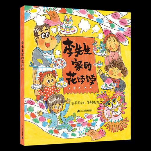 李先生家的花饽饽 小海鹦童书馆 商品图0