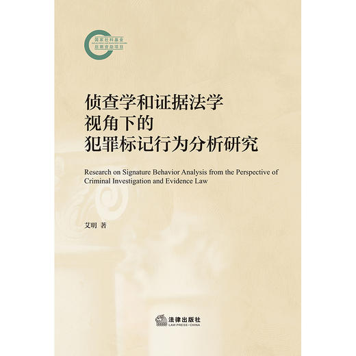 侦查学和证据法学视角下的犯罪标记行为分析研究 艾明著 法律出版社 商品图1