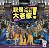 【集石桌游】我是大老板  I'm the Boss! 商品缩略图2