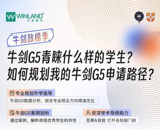 【1.26】牛剑放榜季，牛剑G5青睐什么样的学生？如何规划我的牛剑G5申请路径？ 商品图0